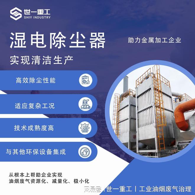 世一重工丨湿式静电除尘器：金属加工企业油烟处理的有效解决方案(图1)