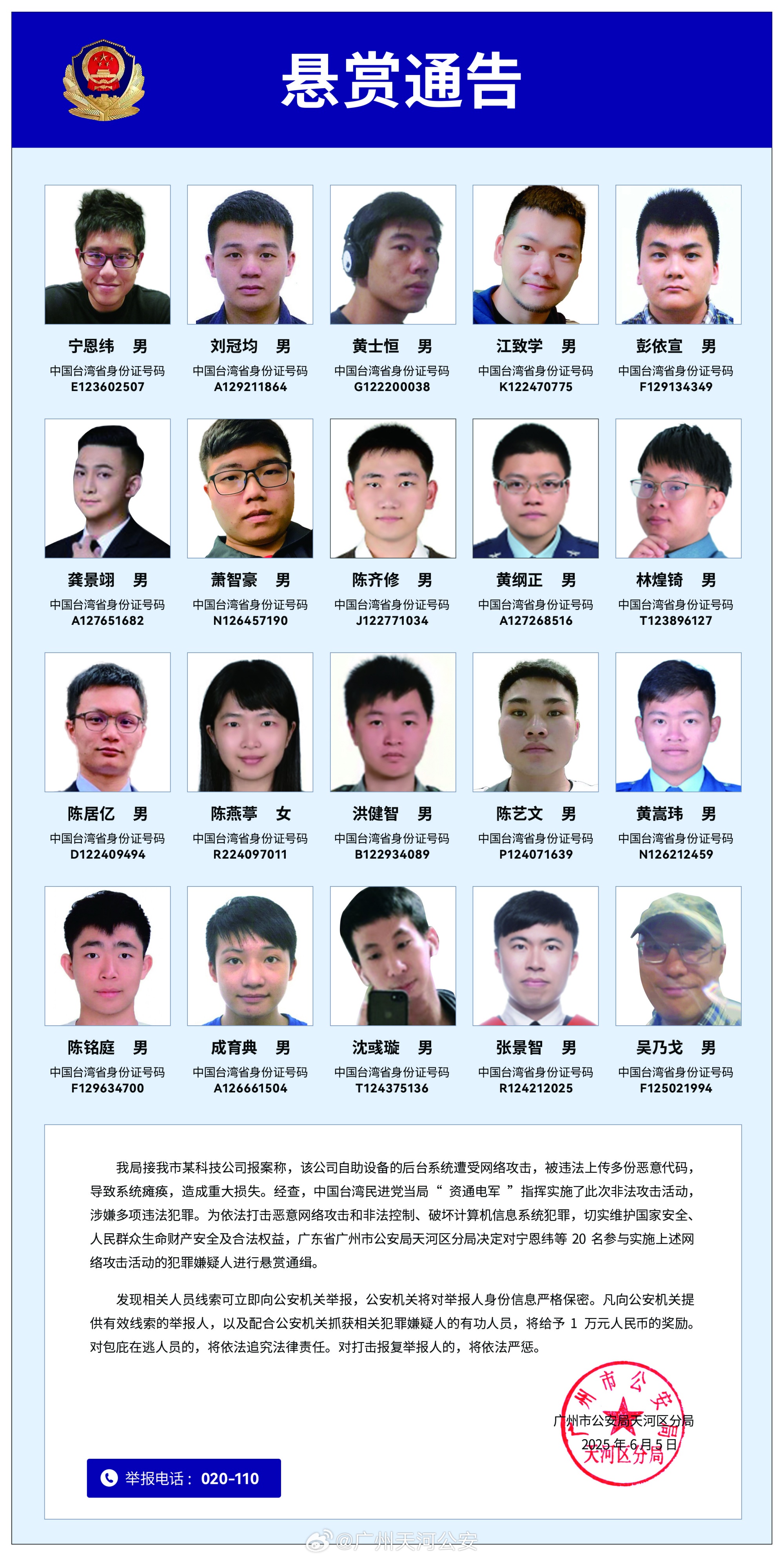 广东警方：对宁恩纬等20名犯罪嫌疑人进行悬赏通缉(图1)