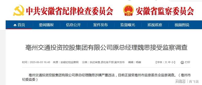 企观察：亳州交投集团公司魏思被查他这个国企总经理这样倒下了(图2)