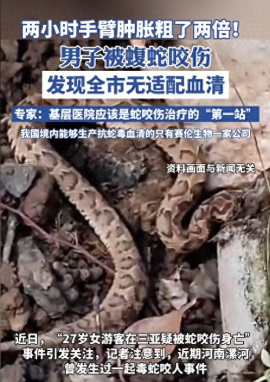 河南漯河男子被蝮蛇咬伤因全市无适配血清坐车2小时到郑州就医(图1)