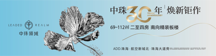 珠海中珠领域-首页网站、楼盘详情、最新消息、户型价格、地址位置在哪？营销中心售楼处电话多少？(图1)