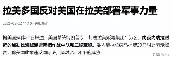 中国一个特殊设备送达美军对委内瑞拉犹豫了24小时没敢动手(图3)