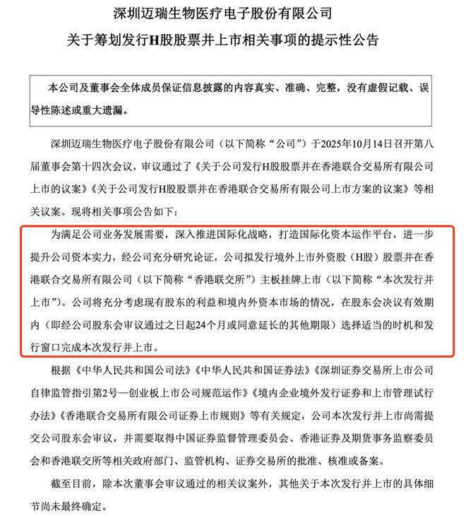 官方公告！迈瑞医疗正式启动赴港上市(图1)