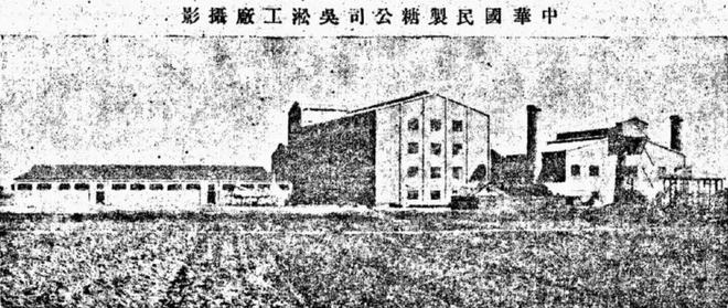 原来百年前的吴淞创办了第一家国人自办的现代化制糖厂(图1)