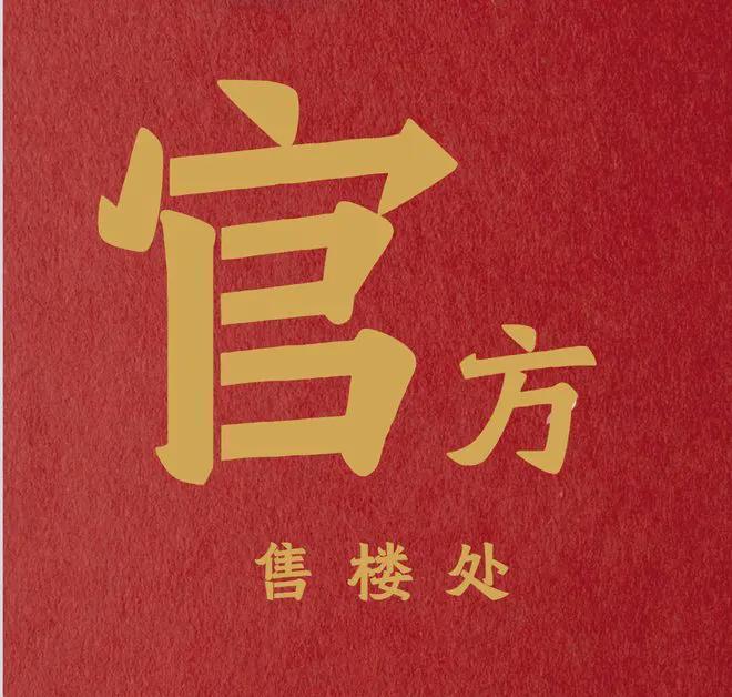 好房热搜年度NO1®金沙大都汇售楼处官方发布：享受品质生活！(图4)