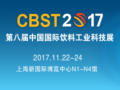 CBST2017第八届中国国际饮料工业科技展(图1)